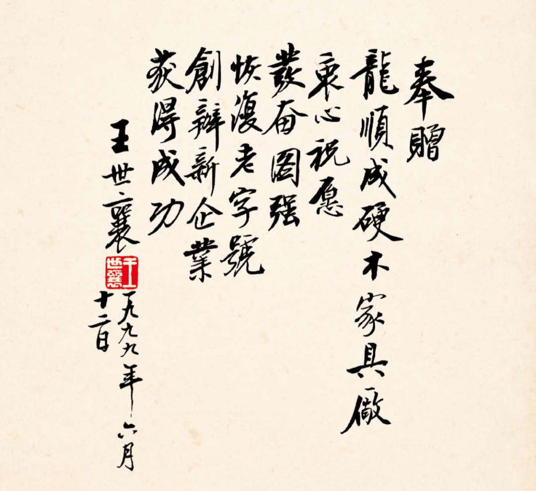 王世襄先生为龙顺成题词